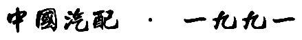 中国汽配 · 一九九一